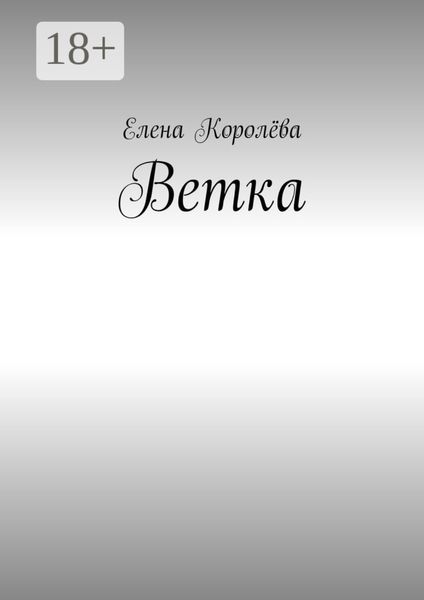 Обложка книги  «Ветка»
