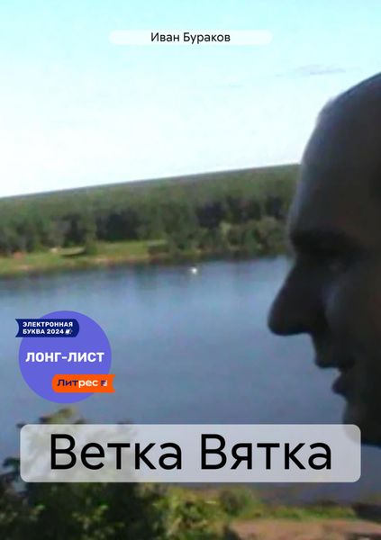 Обложка книги  «Ветка Вятка»