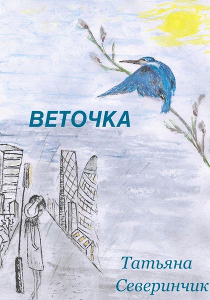 Обложка книги  «Веточка»