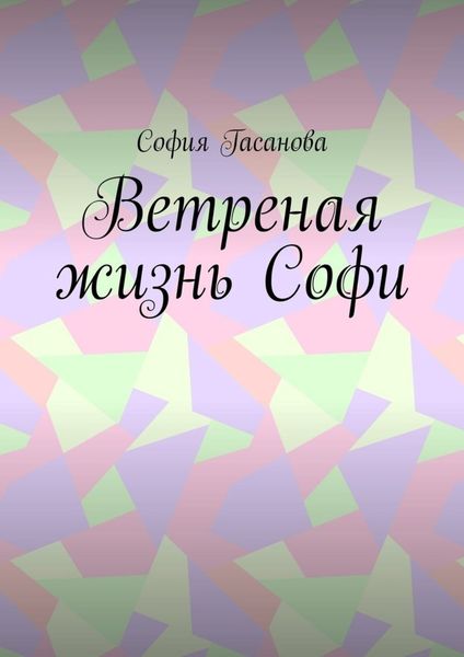 Обложка книги  «Ветреная жизнь Софи»