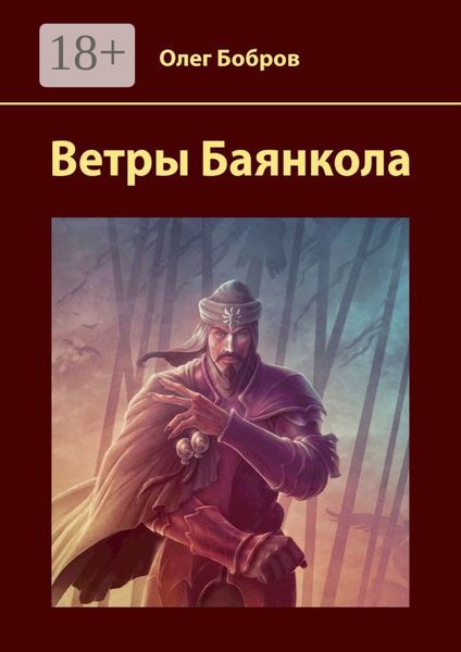 Обложка книги  «Ветры Баянкола»