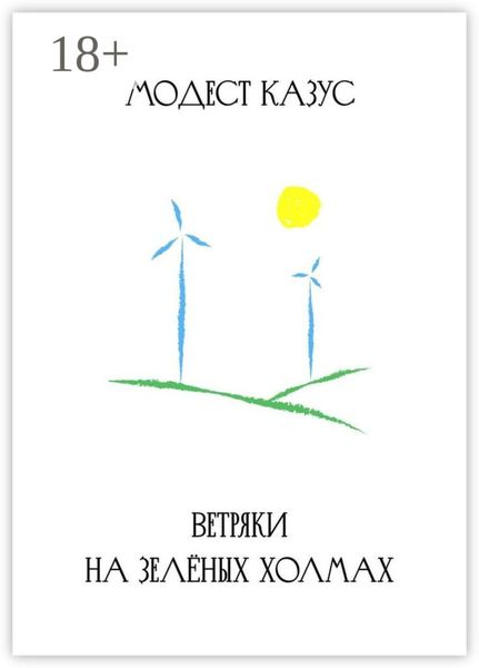 Обложка книги  «Ветряки на зелёных холмах»