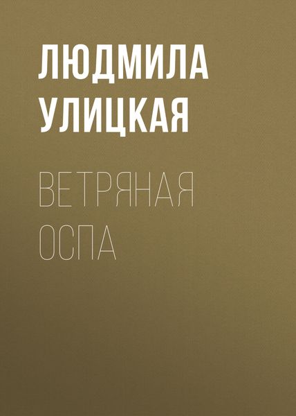 Обложка книги  «Ветряная оспа»
