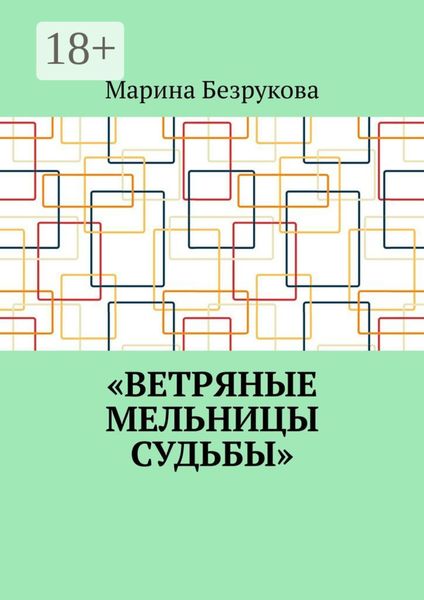 Обложка книги  «Ветряные мельницы судьбы»