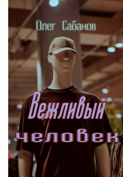 Обложка книги  «Вежливый человек»