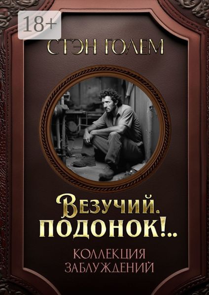 Обложка книги  ««Везучий, подонок!..». Роман-квест»