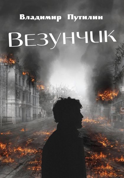 Обложка книги  «Везунчик»
