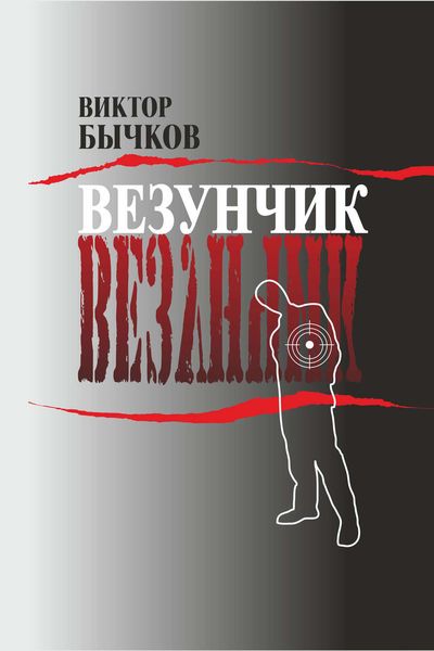 Обложка книги  «Везунчик»