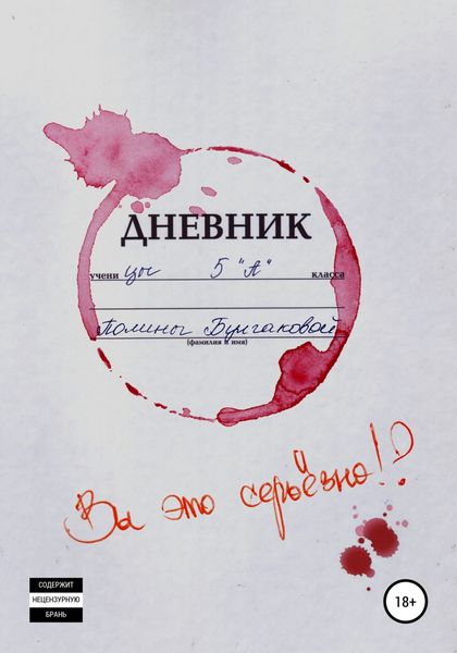 Обложка книги  «Вы это серьёзно?»