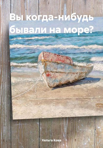 Обложка книги  «Вы когда-нибудь бывали на море?»