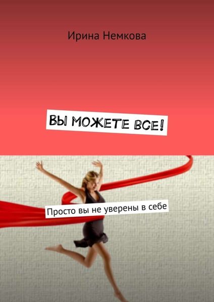 Обложка книги  «Вы можете все! Просто вы не уверены в себе»