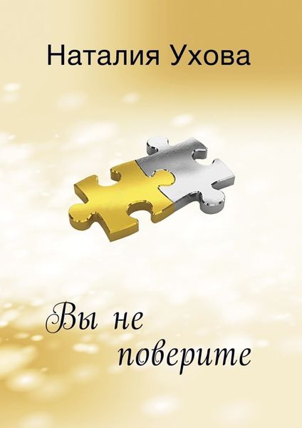Обложка книги  «Вы не поверите»
