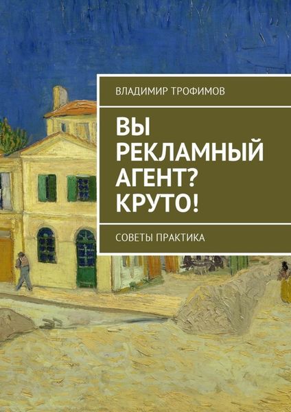 Обложка книги  «Вы рекламный агент? Круто! Советы практика»