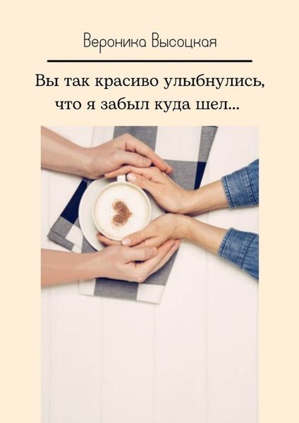 Обложка книги  «Вы так красиво улыбнулись, что я забыл куда шел…»