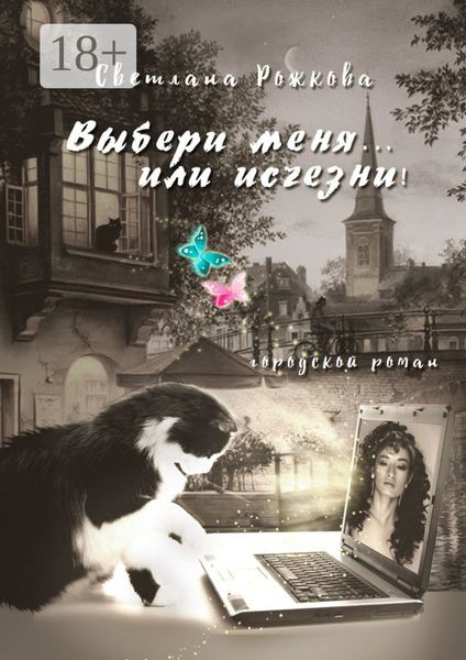 Обложка книги  «Выбери меня… или исчезни! Городской роман»