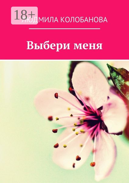 Обложка книги  «Выбери меня»