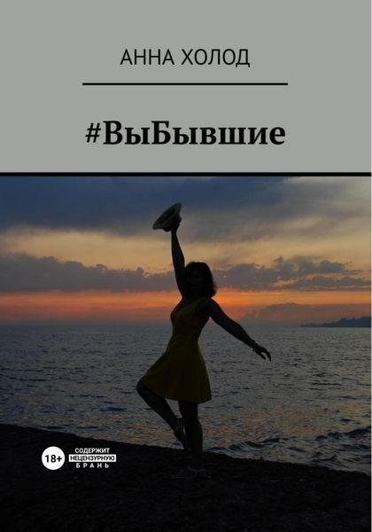 Обложка книги  «#ВыБывшие»
