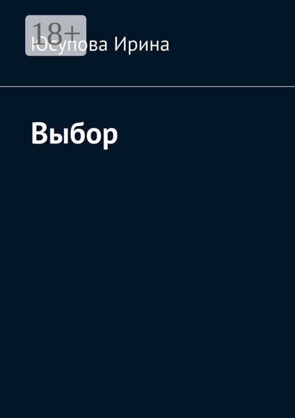 Обложка книги  «Выбор»