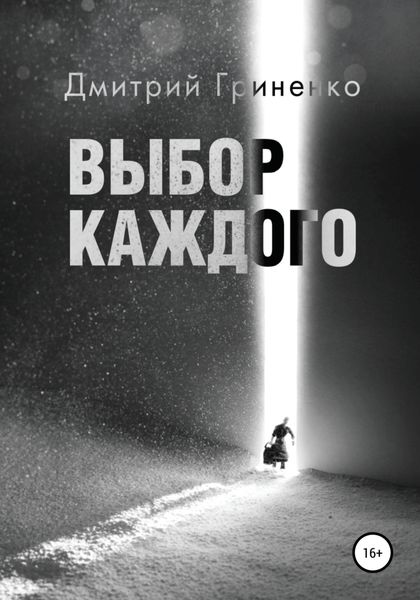 Обложка книги  «Выбор каждого»