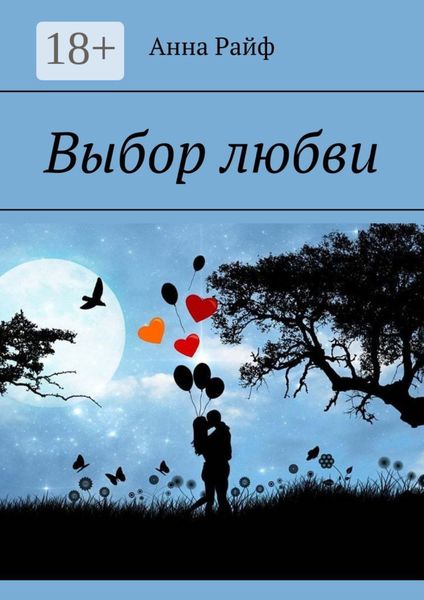 Обложка книги  «Выбор любви»