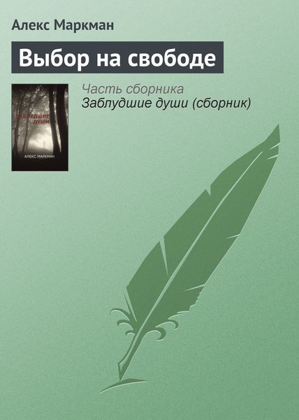 Обложка книги  «Выбор на свободе»
