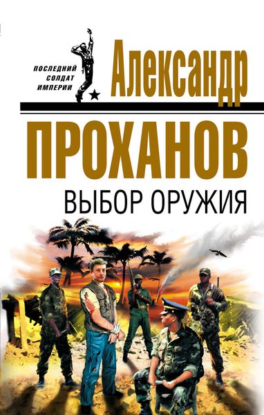 Обложка книги  «Выбор оружия»