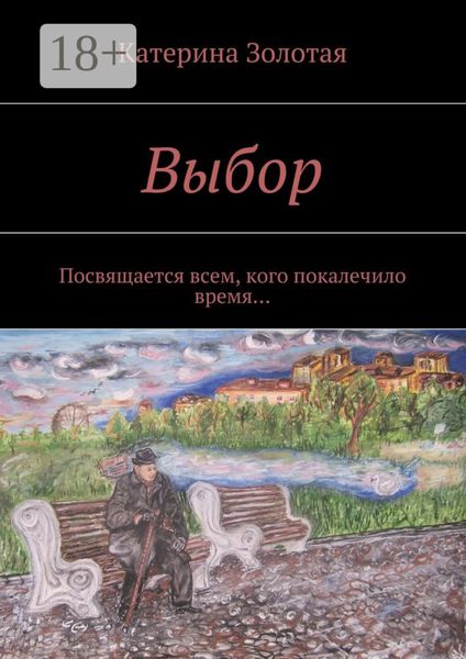 Обложка книги  «Выбор. Посвящается всем, кого покалечило время…»