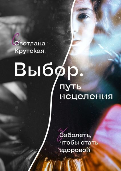 Обложка книги  «Выбор. Путь исцеления»
