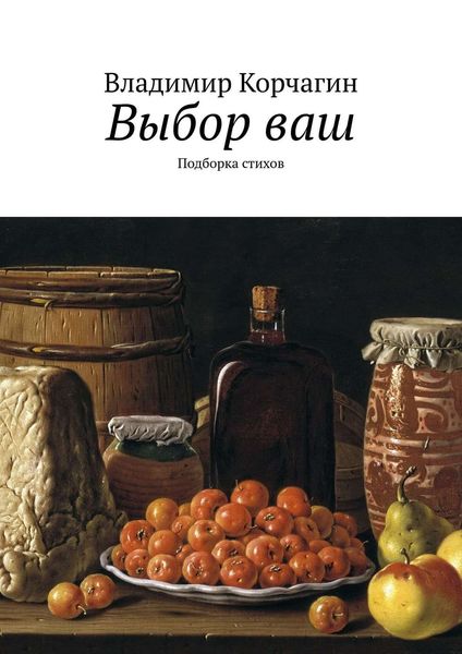 Обложка книги  «Выбор ваш. Подборка стихов»