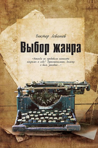Обложка книги  «Выбор жанра»