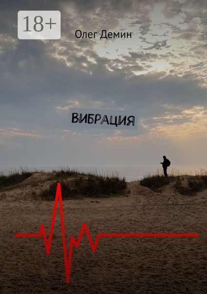 Обложка книги  «Вибрация»