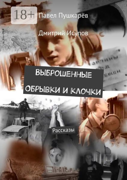 Обложка книги  «Выброшенные Обрывки и клочки. Рассказы»