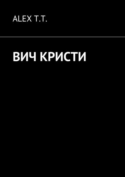Обложка книги  «ВИЧ Кристи»