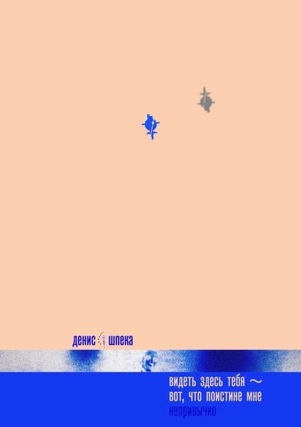 Обложка книги  «Видеть здесь тебя – вот что поистине мне непривычно. Ведь тебя никогда здесь не было»
