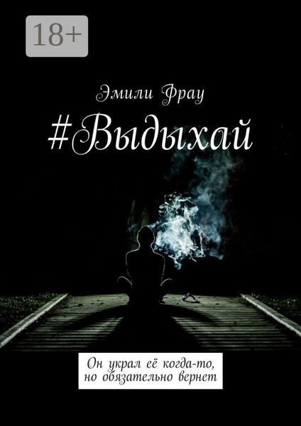 Обложка книги  «#Выдыхай»