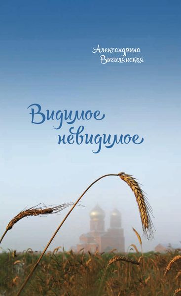 Обложка книги  «Видимое невидимое. Рассказы»