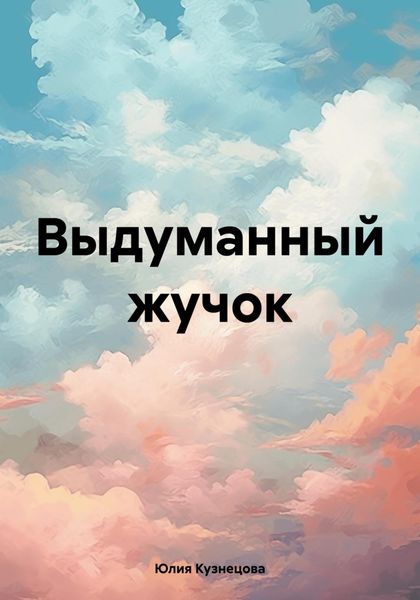 Обложка книги  «Выдуманный жучок»