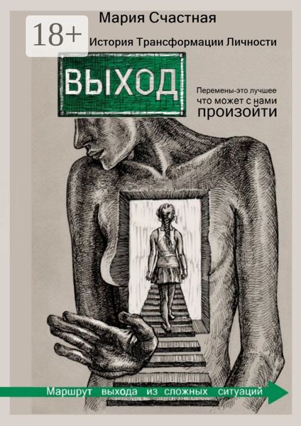 Обложка книги  «Выход. История Трансформации Личности»