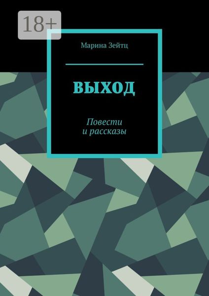 Обложка книги  «Выход. Повести и рассказы»
