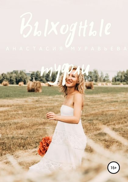 Обложка книги  «Выходные туфли»