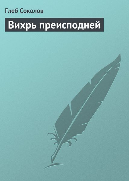 Обложка книги  «Вихрь преисподней»