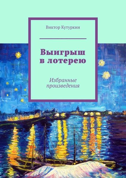 Обложка книги  «Выигрыш в лотерею. Избранные произведения»