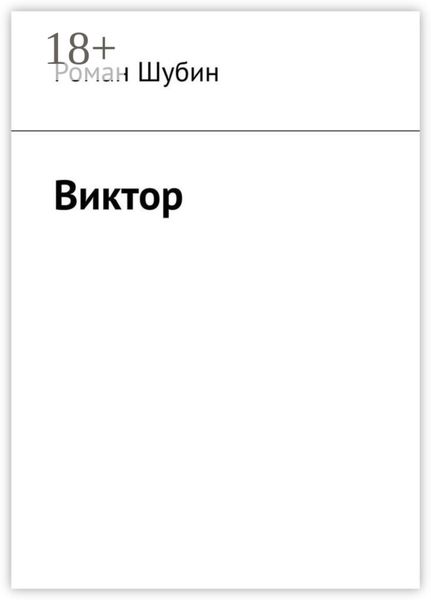 Обложка книги  «Виктор»