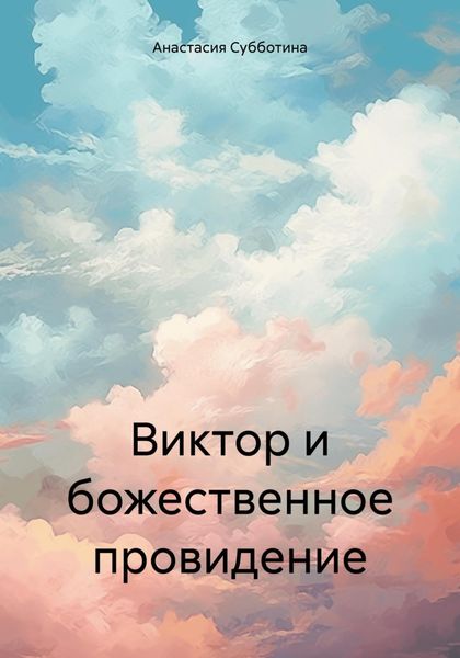 Обложка книги  «Виктор и божественное провидение»