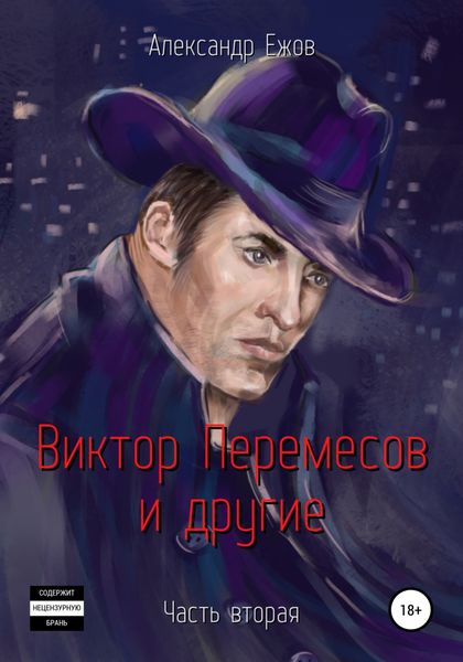 Обложка книги  «Виктор Перемесов и другие. Часть вторая»