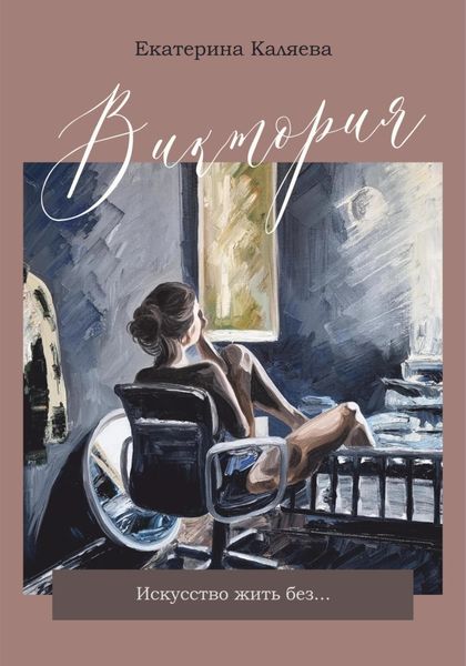 Обложка книги  «Виктория. Искусство жить без…»