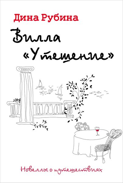 Обложка книги  «Вилла «Утешение»»