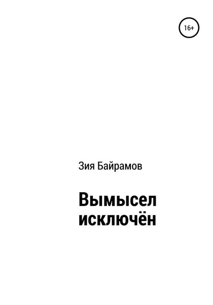 Обложка книги  «Вымысел исключён»