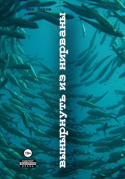 Обложка книги  «Вынырнуть из нирваны»