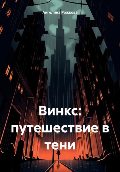 Обложка книги  «Винкс: путешествие в тени»